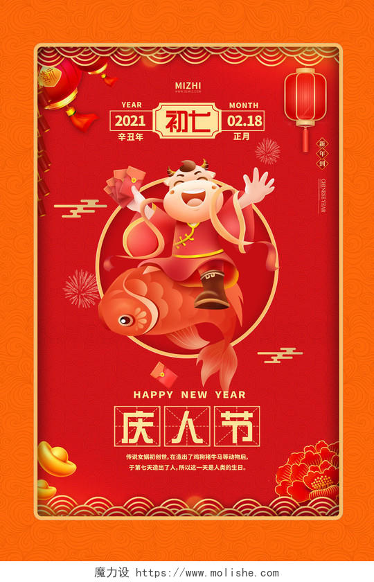 红橙大气2021牛年初七庆人节春节习俗宣传海报春节习俗8